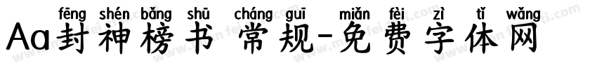 Aa封神榜书 常规字体转换